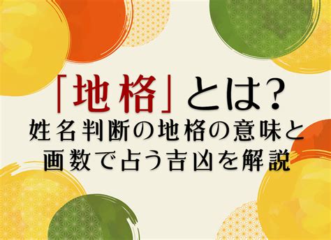 地格24|地格 (地運)とは？姓名判断で占う1画から55画の。